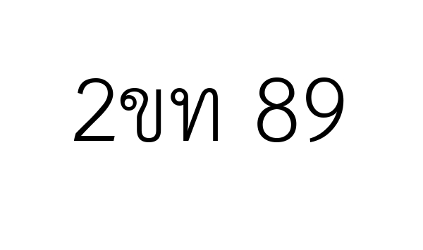 2ขท 89